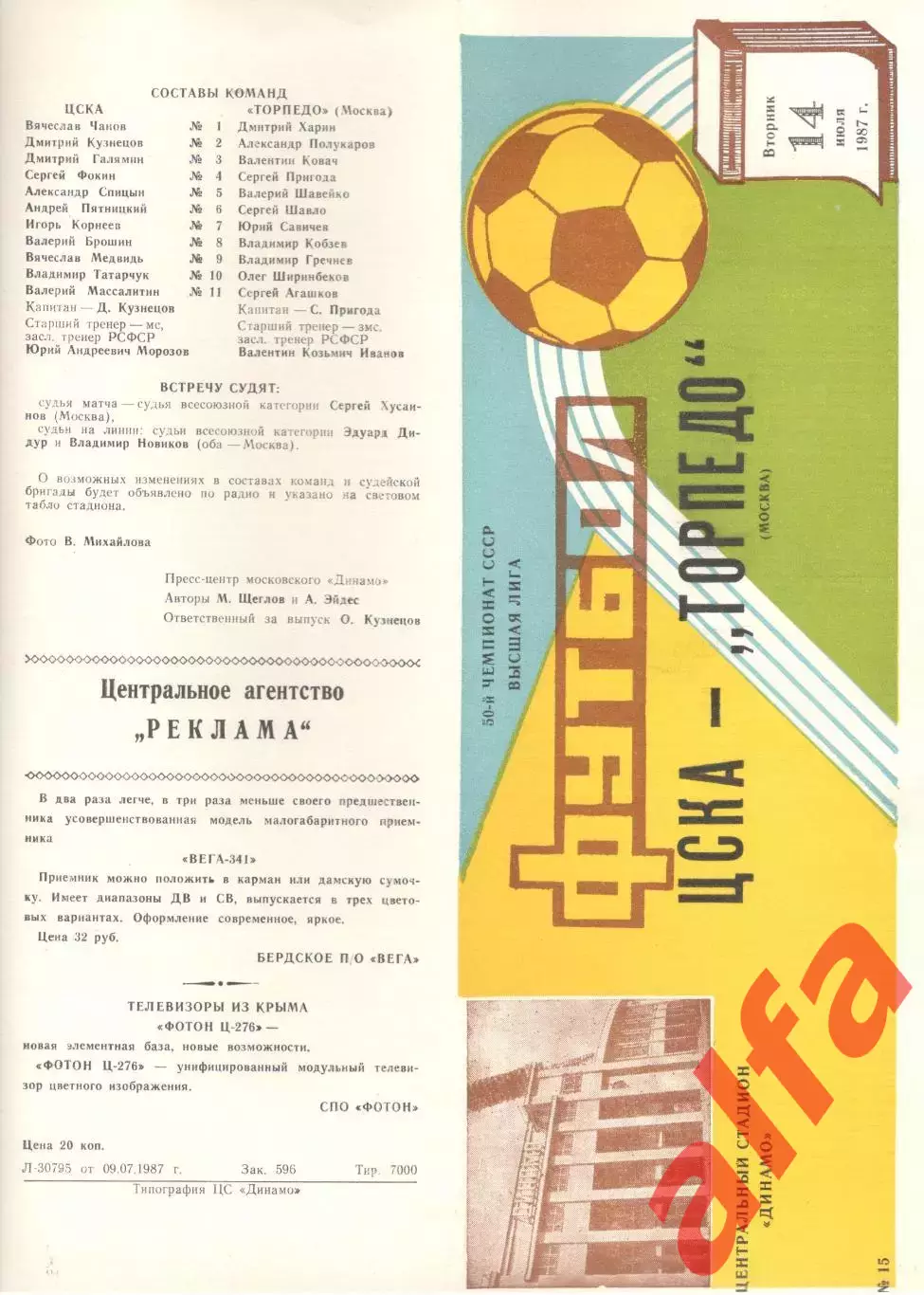 ЦСКА - Торпедо Москва 14.07.1987