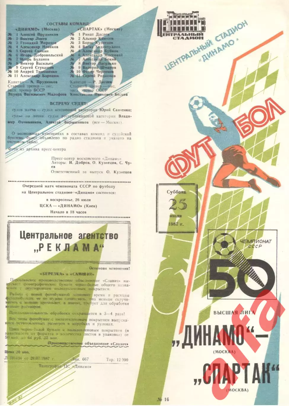 Динамо Москва - Спартак Москва 25.07.1987