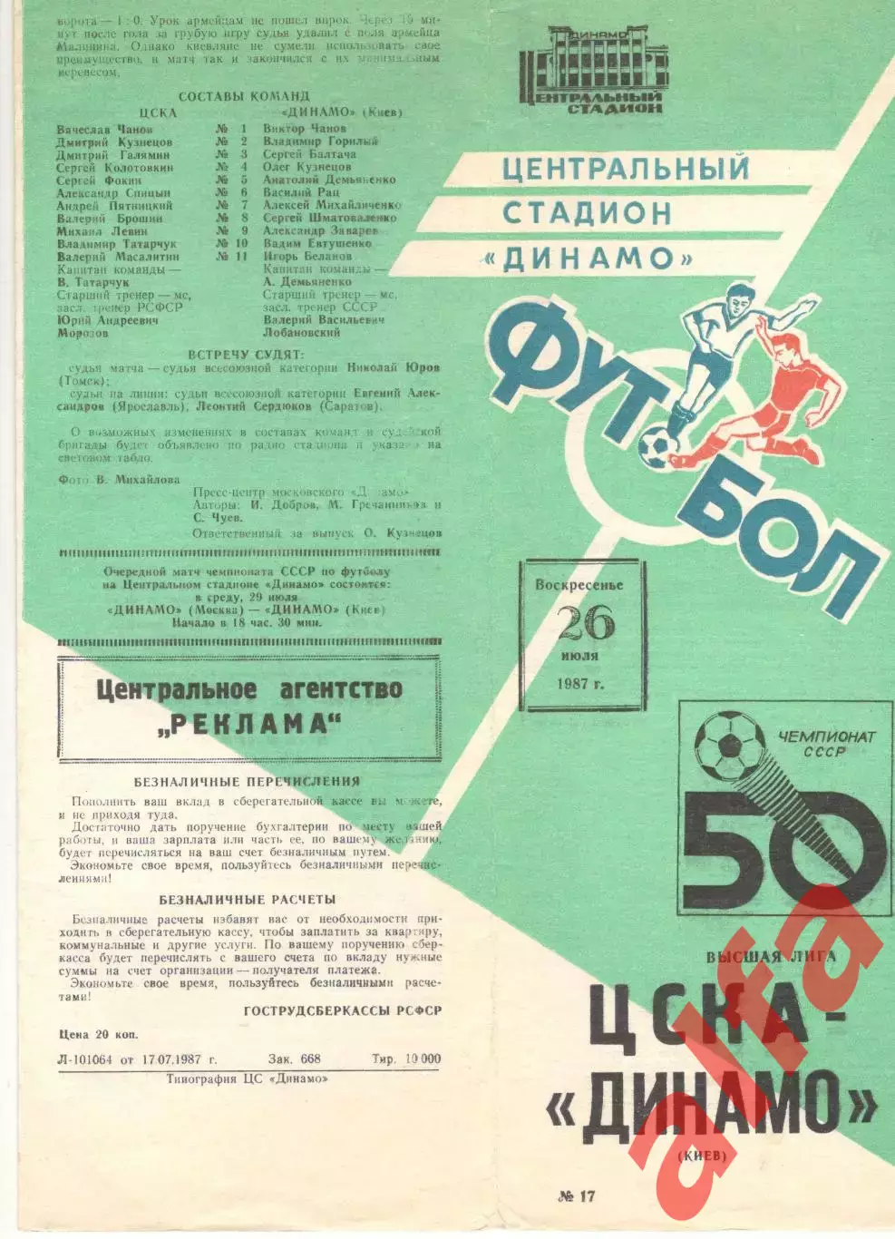 ЦСКА -Динамо Киев 25.07.1987