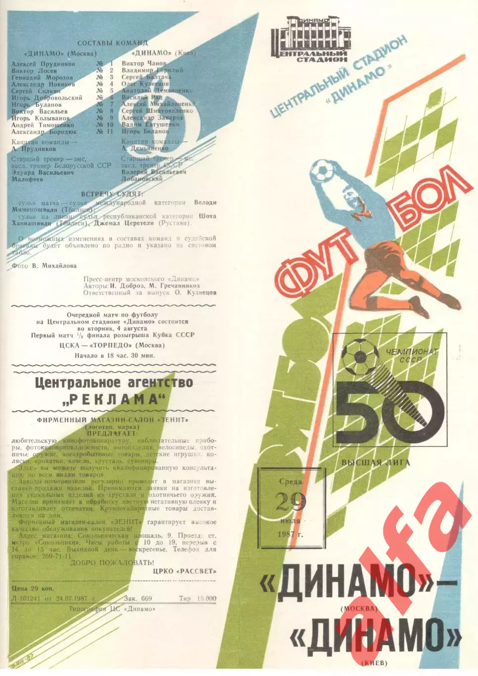 Динамо Москва - Динамо Киев 29.07.1987