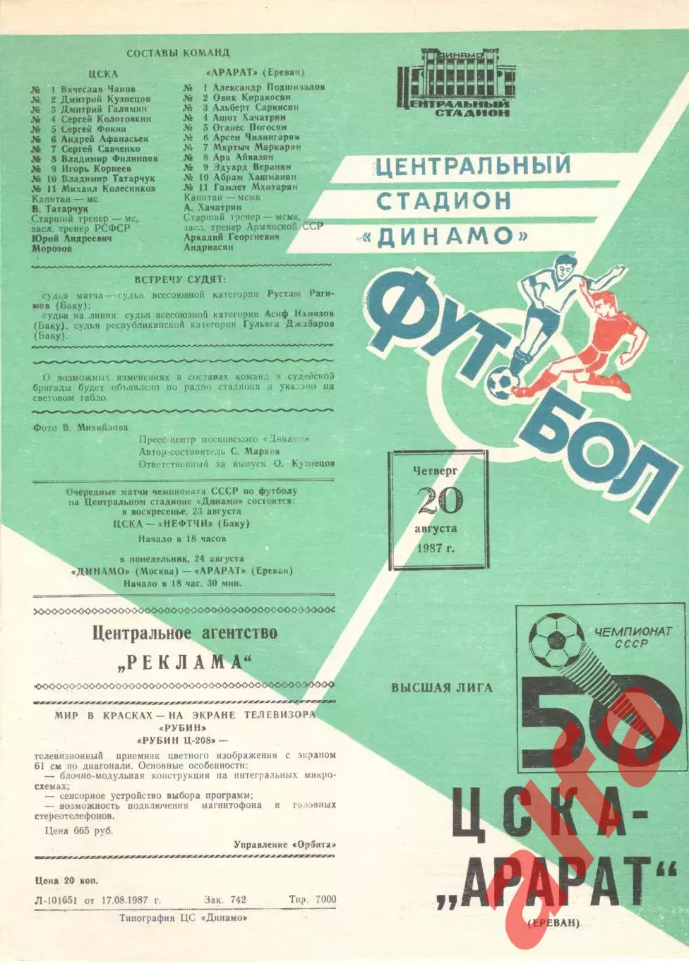 ЦСКА - Арарат Ереван 20.08.1987