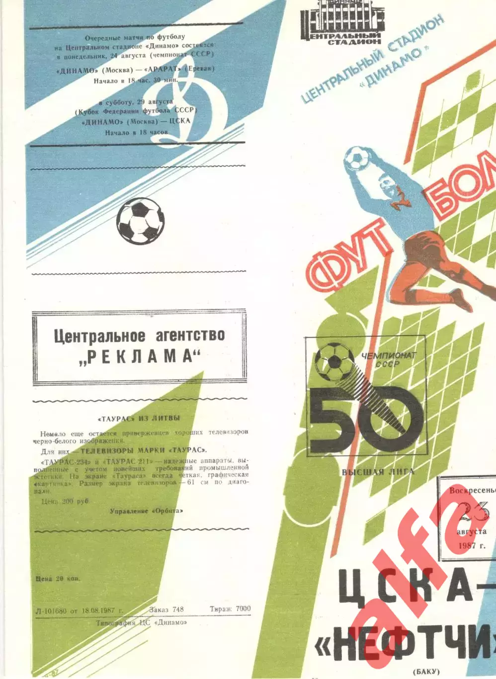 ЦСКА - Нефтчи Баку 23.08.1987