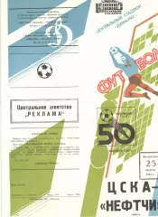 ЦСКА - Нефтчи Баку 23.08.1987