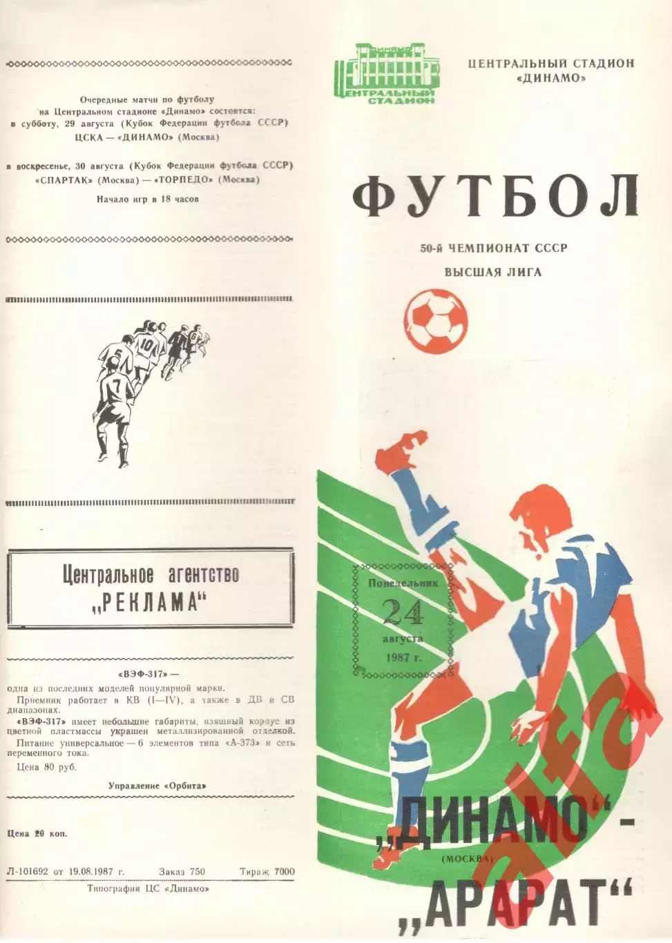 Динамо Москва - Арарат Ереван 24.08.1987