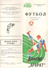 Динамо Москва - Арарат Ереван 24.08.1987