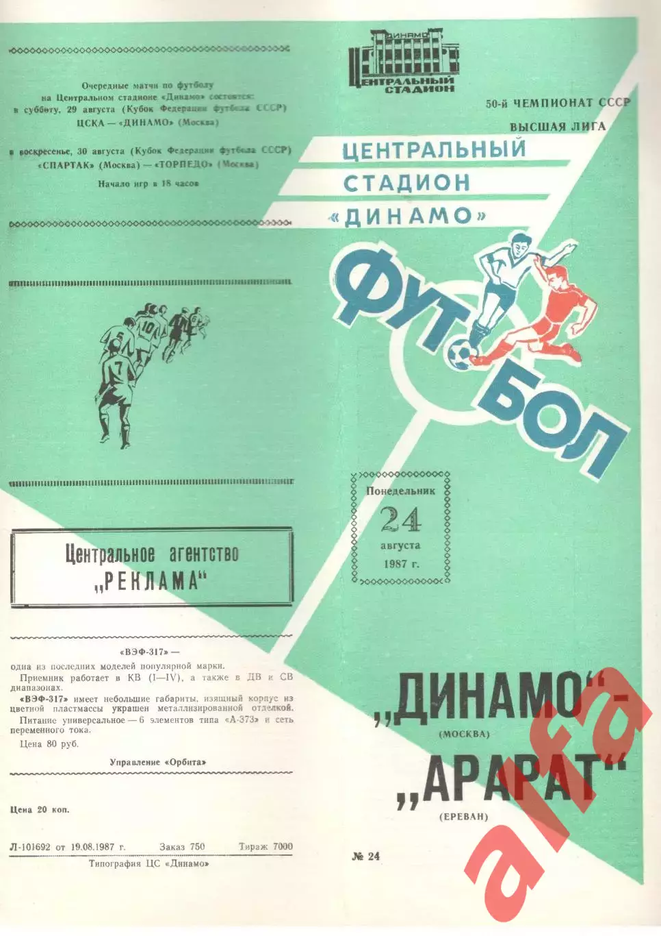 Динамо Москва - Арарат Ереван 24.08.1987 (2-й вид)