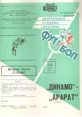 Динамо Москва - Арарат Ереван 24.08.1987 (2-й вид)