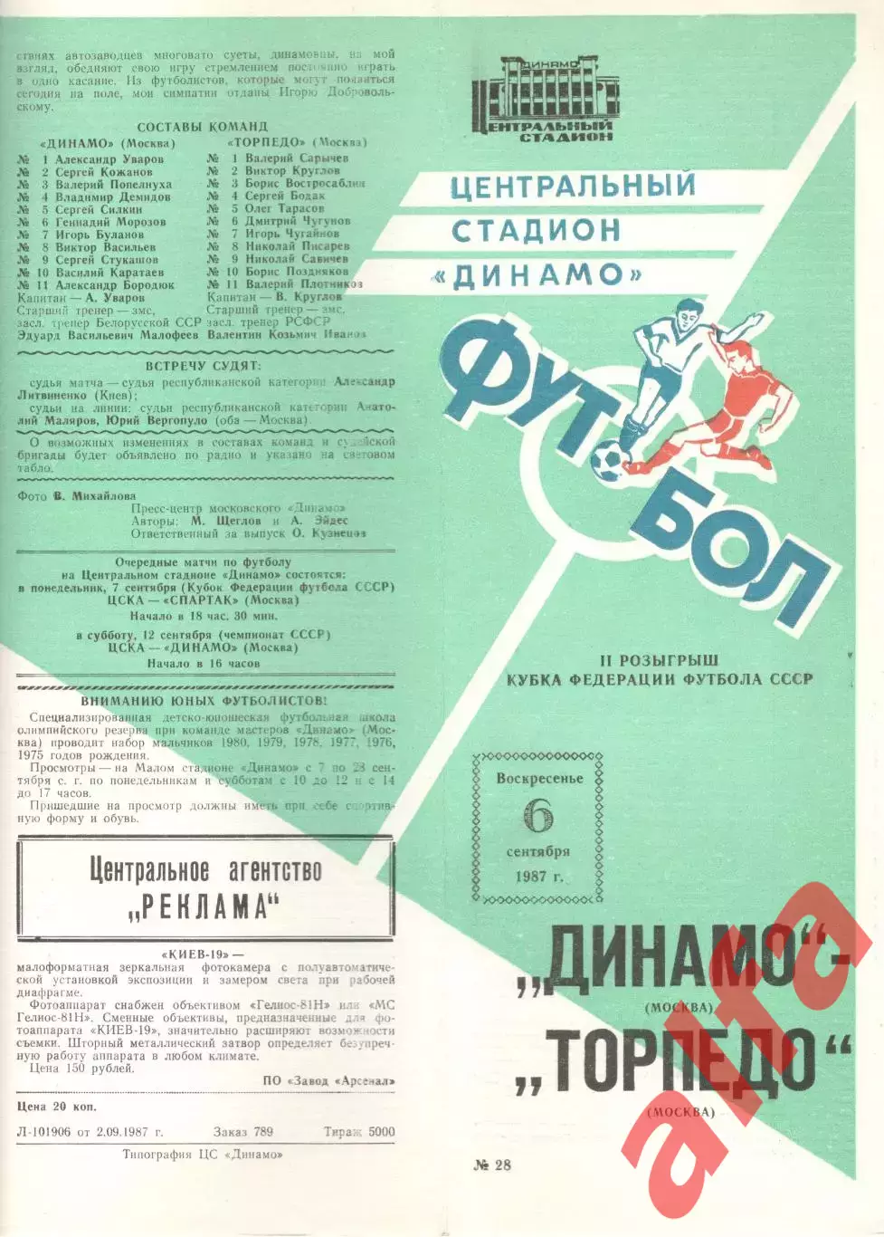 Динамо Москва - Торпедо Москва 06.09.1987. Кубок федерации