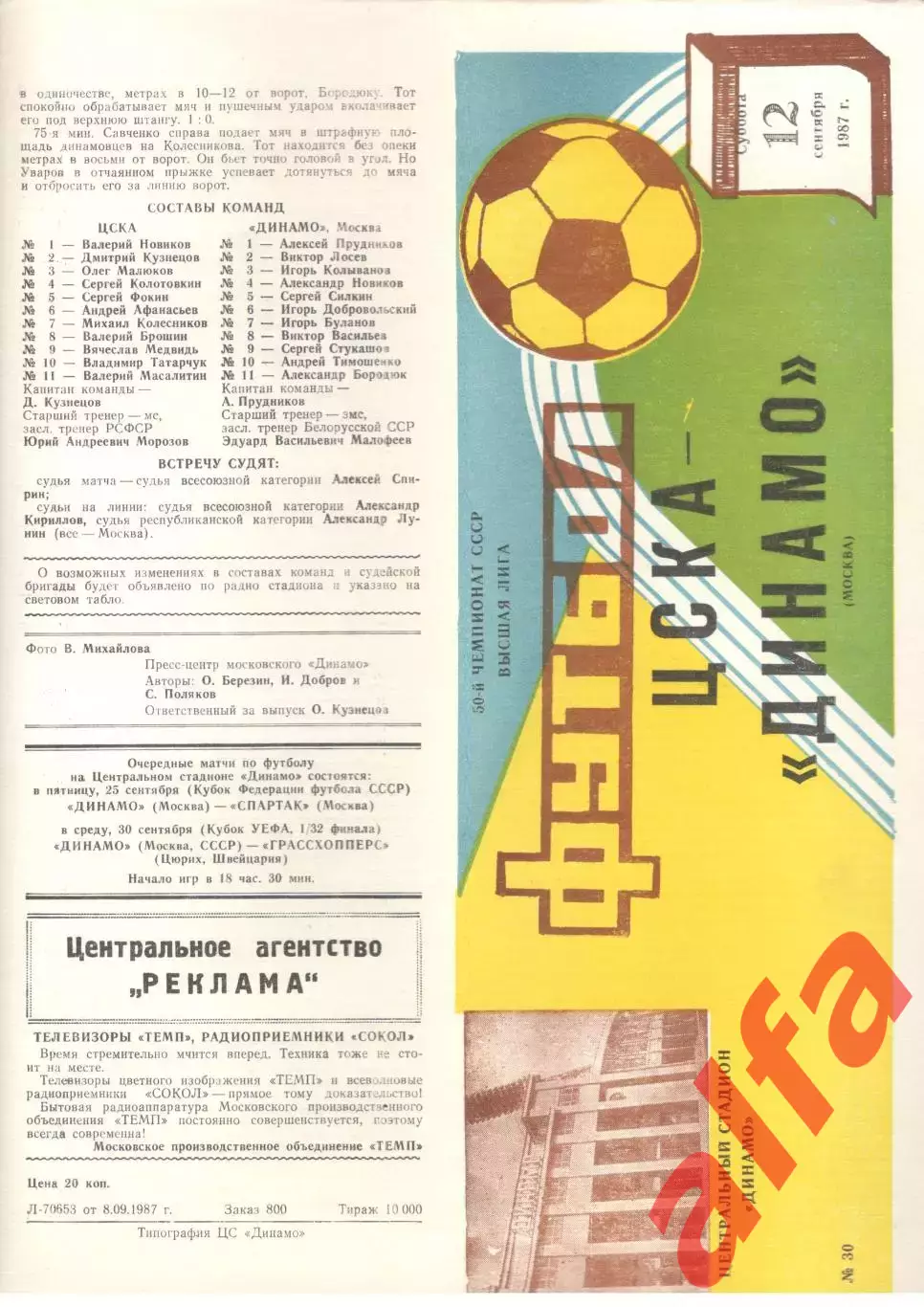 ЦСКА - Динамо Москва 12.09.1987