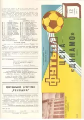 ЦСКА - Динамо Москва 12.09.1987