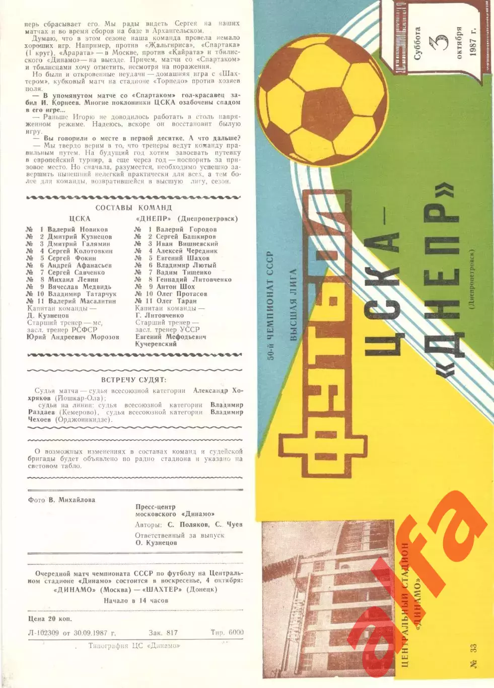 ЦСКА - Днепр Днепропетровск 03.10.1987