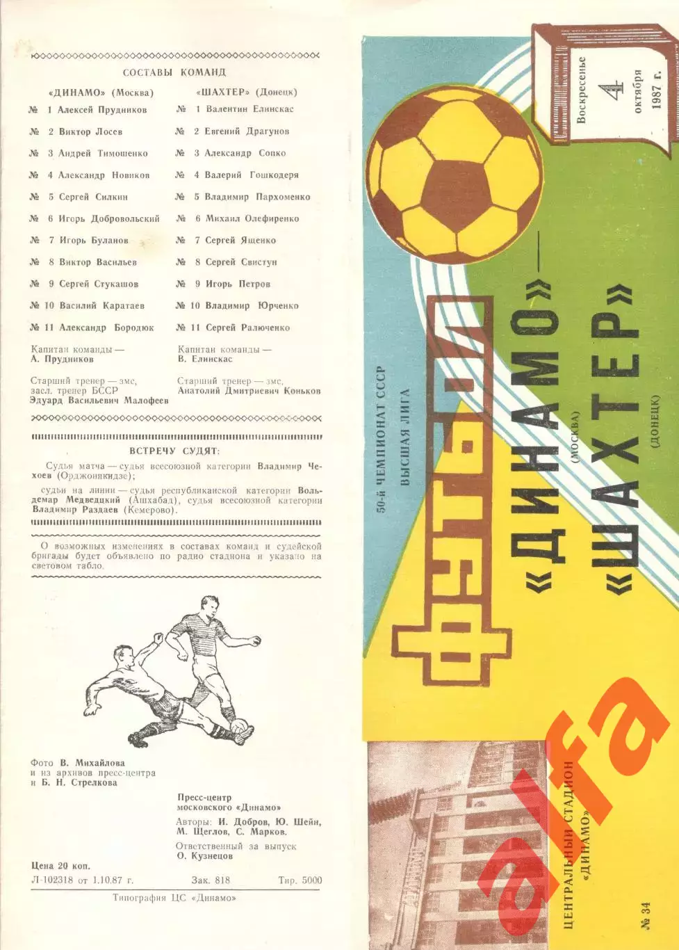 Динамо Москва - Шахтер Донецк 04.10.1987