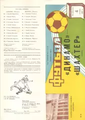 Динамо Москва - Шахтер Донецк 04.10.1987