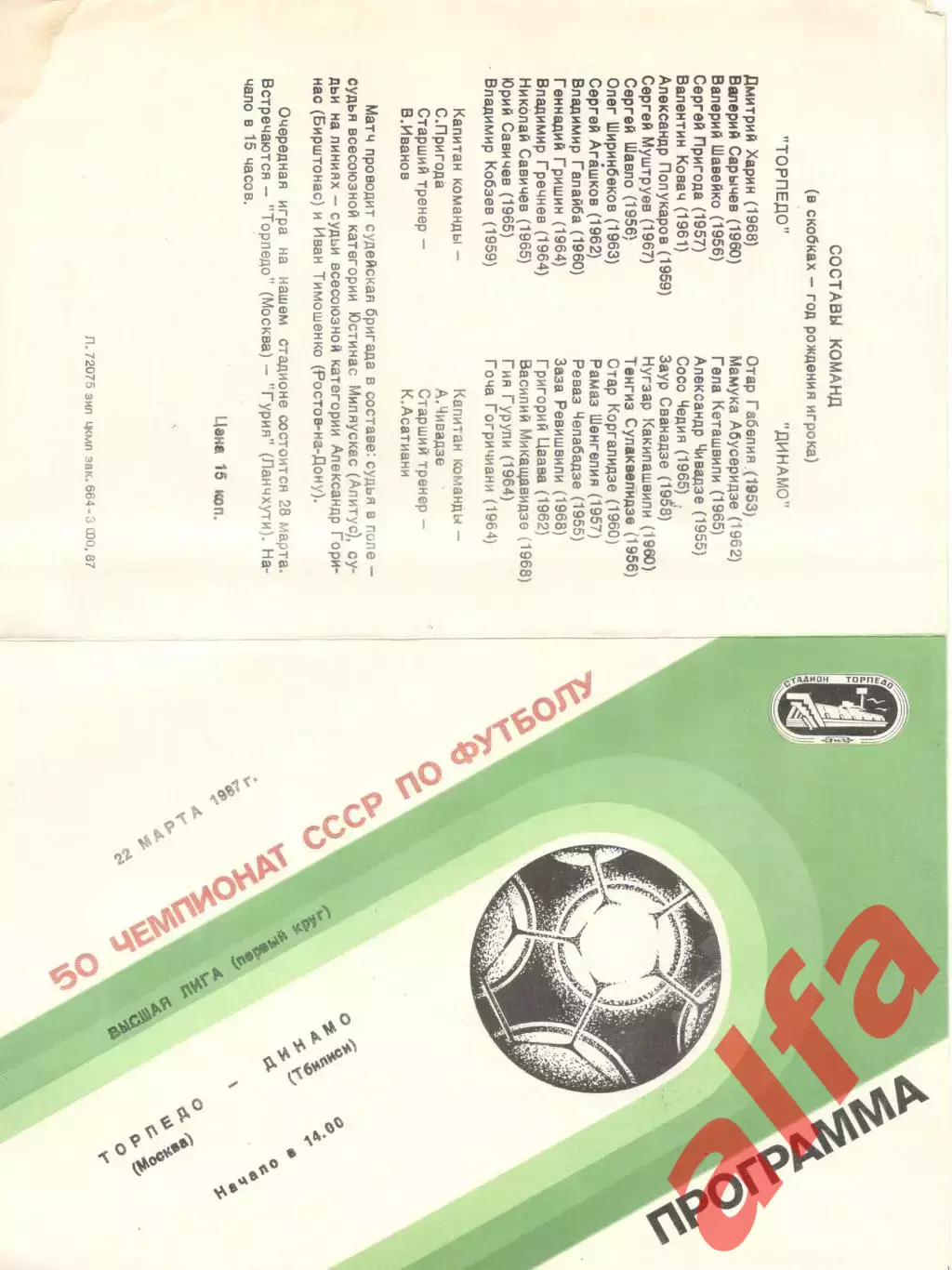 Торпедо Москва - Динамо Тбилиси 22.03.1987