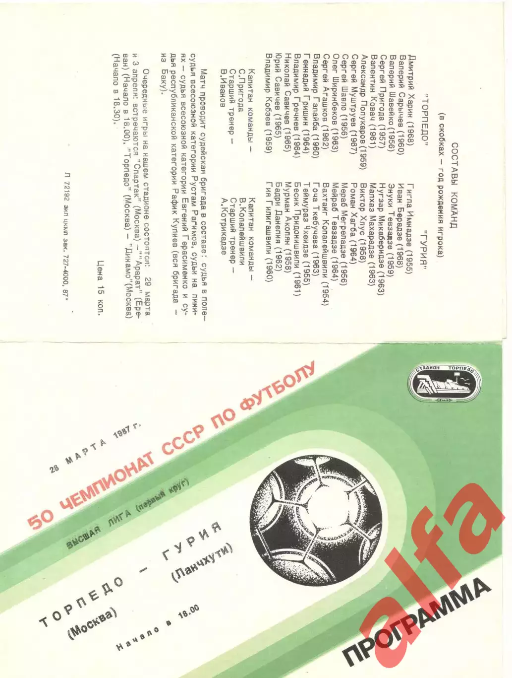 Торпедо Москва - Гурия Ланчхути 28.03.1987