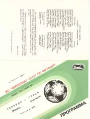 Торпедо Москва - Гурия Ланчхути 28.03.1987