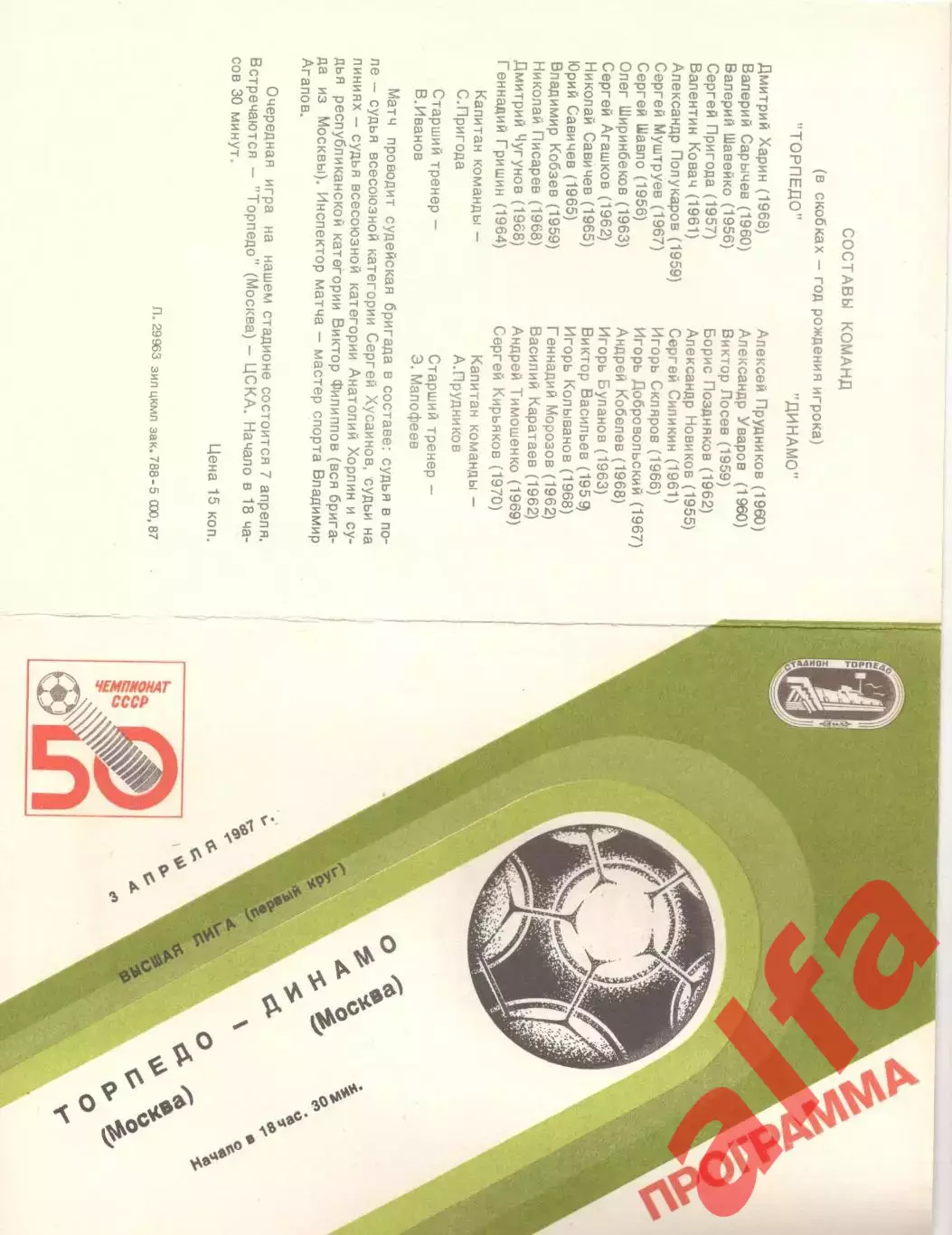 Торпедо Москва - Динамо Москва 03.04.1987