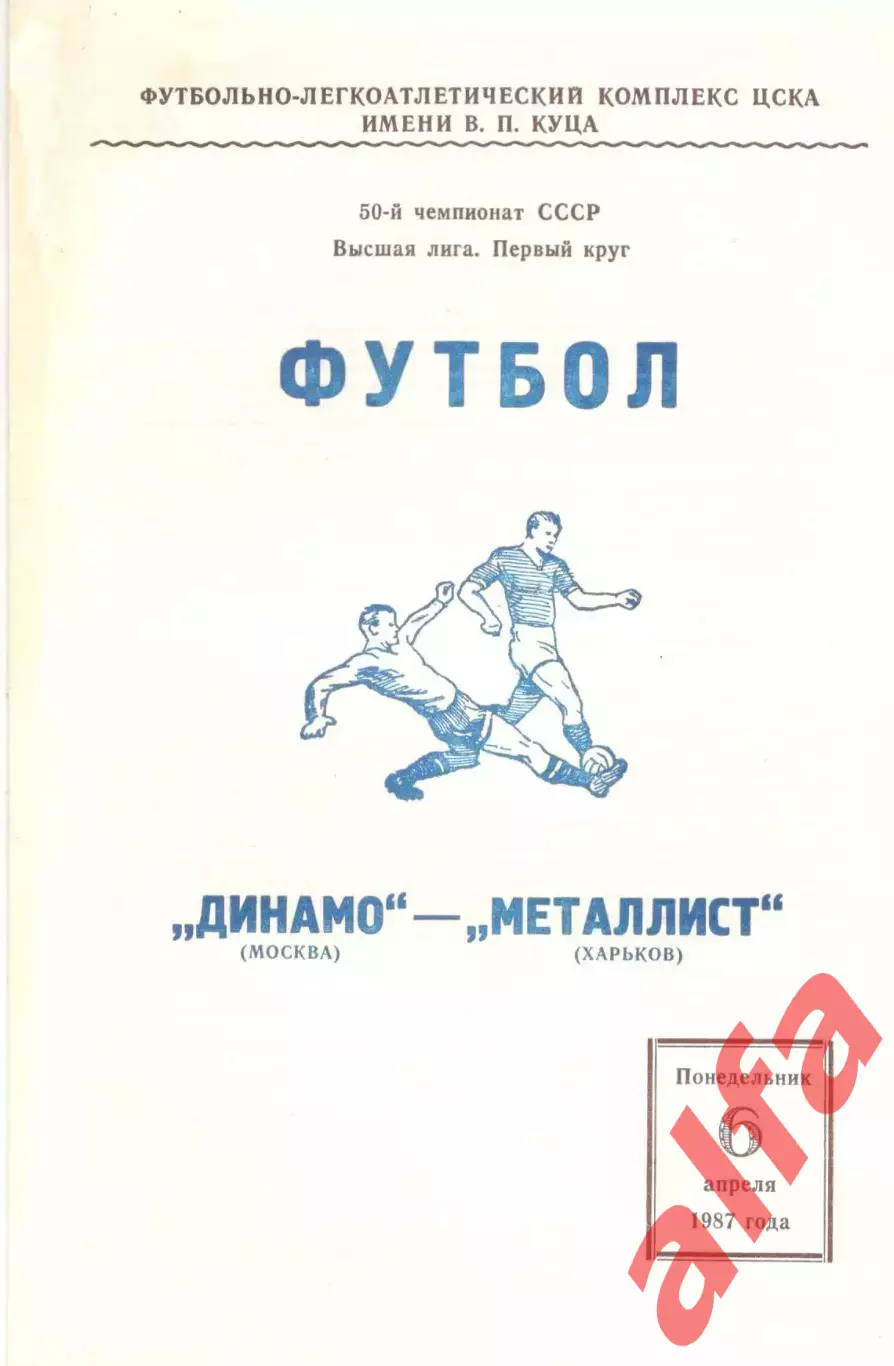 Динамо Москва - Металлист Харьков 06.04.1987