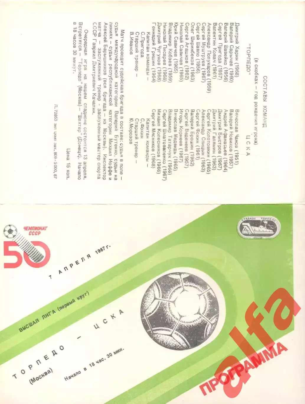 Торпедо Москва - ЦСКА 07.04.1987