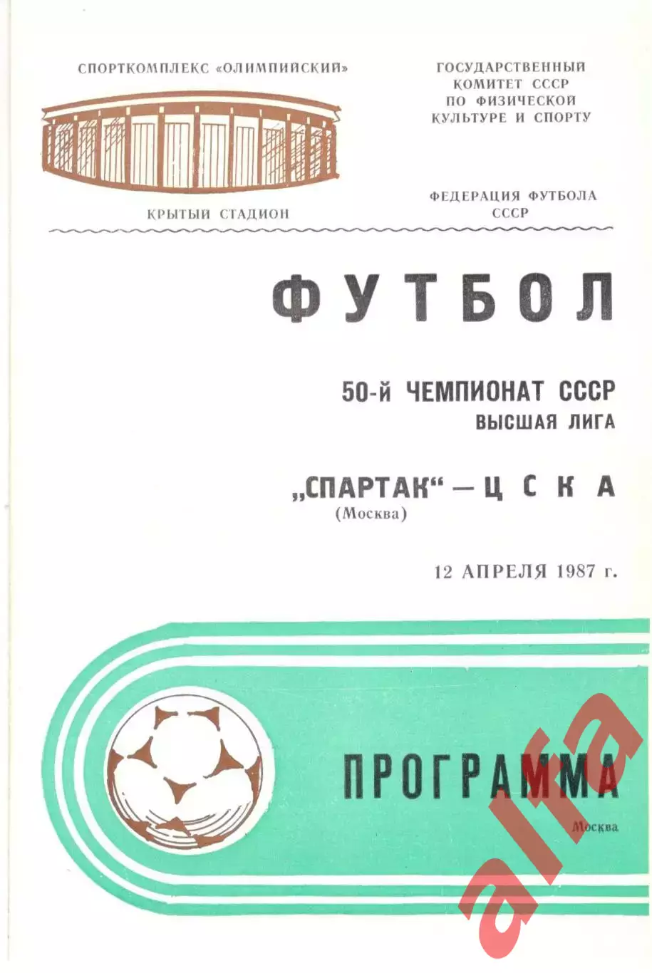 Спартак Москва - ЦСКА 12.04.1987