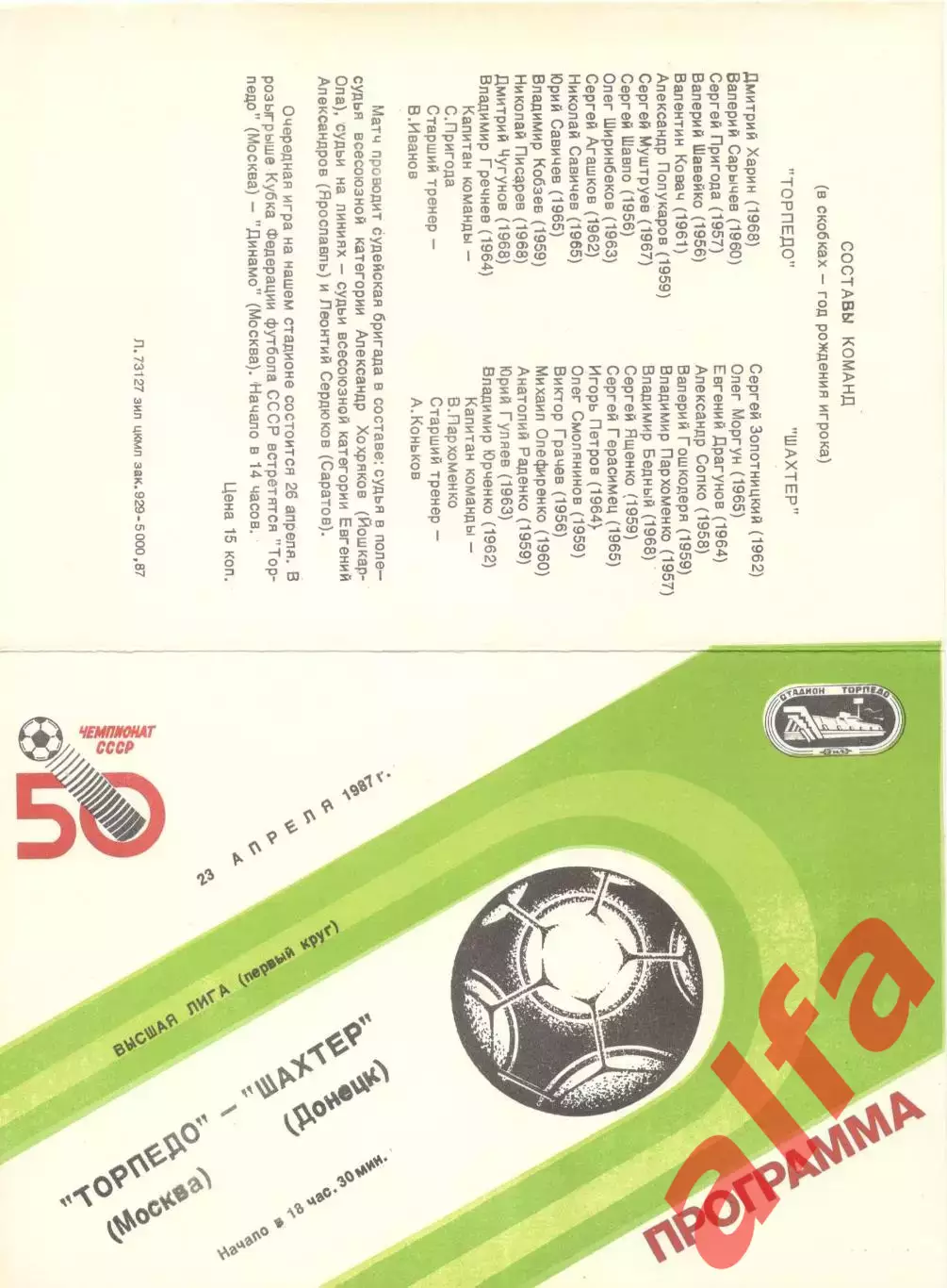 Торпедо Москва - Шахтер Донецк 23.04.1987