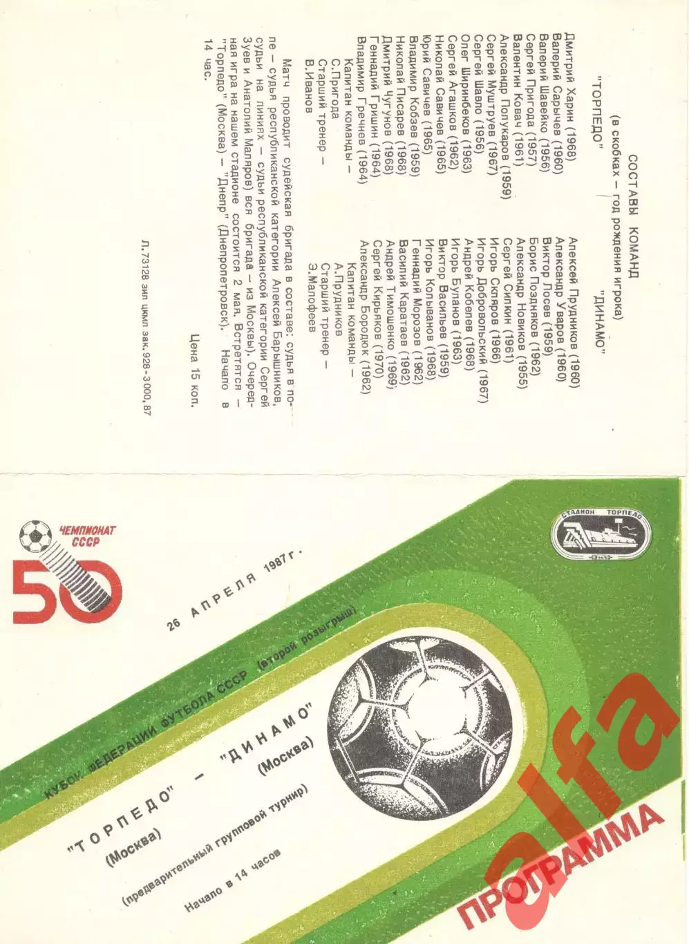 Торпедо Москва - Динамо Москва 26.04.1987