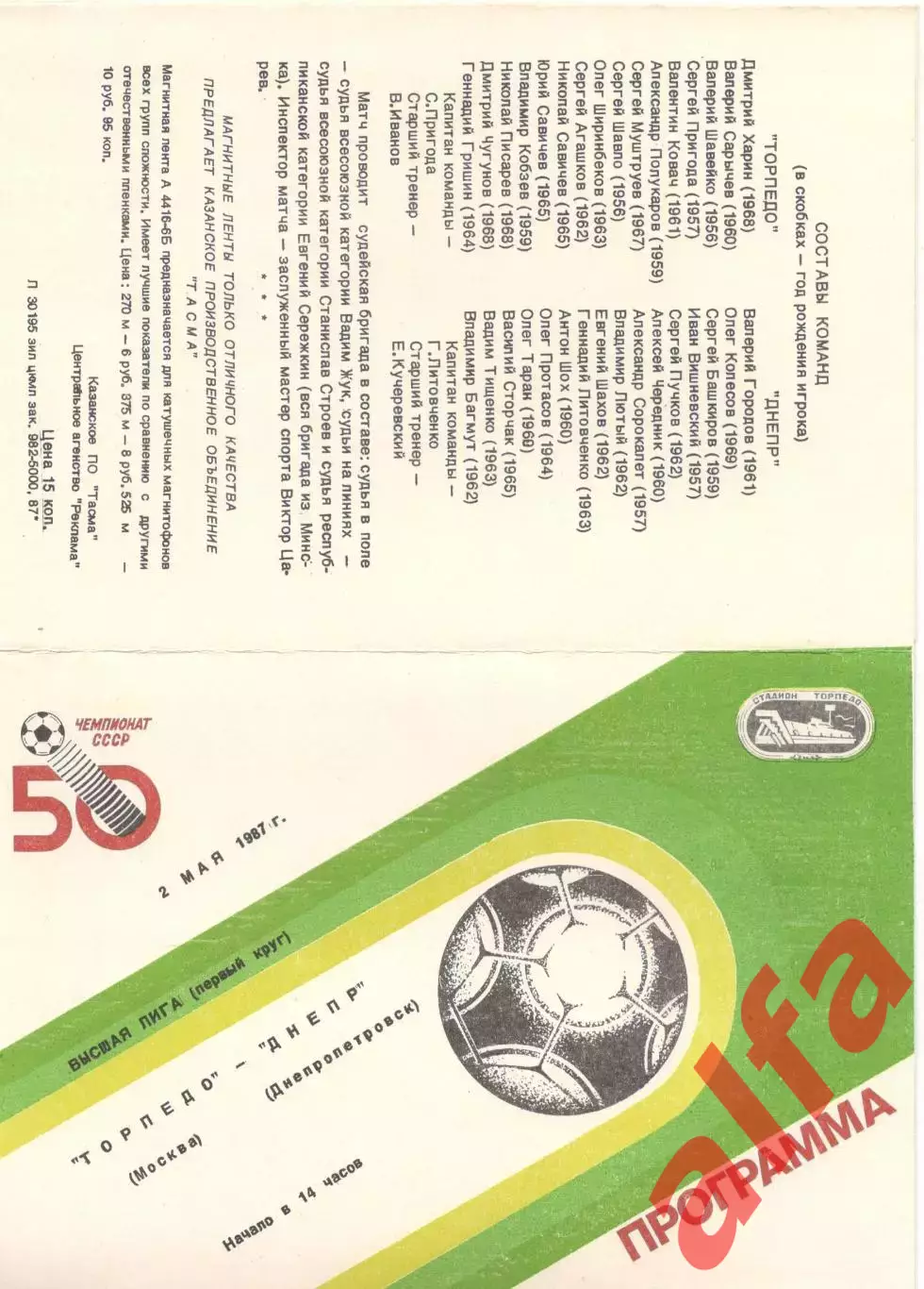 Торпедо Москва - Днепр Днепропетровск 02.05.1987