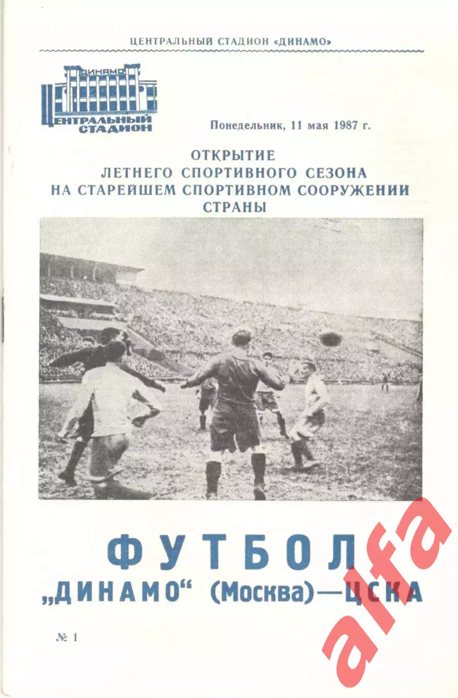 Динамо Москва - ЦСКА 11.05.1987