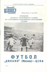Динамо Москва - ЦСКА 11.05.1987