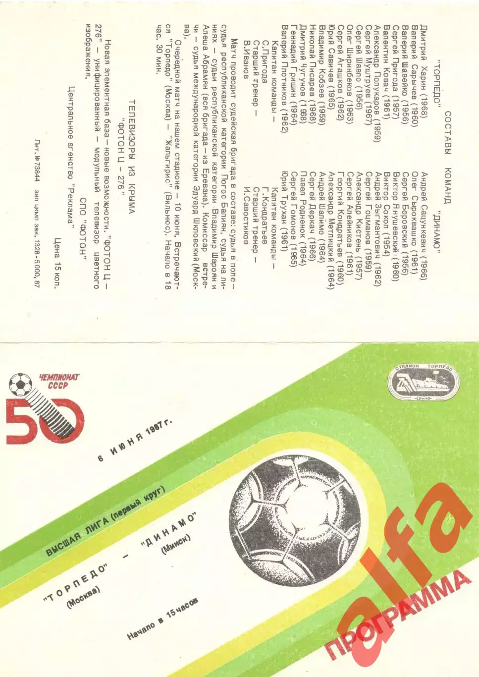 Торпедо Москва - Динамо Минск 06.06.1987