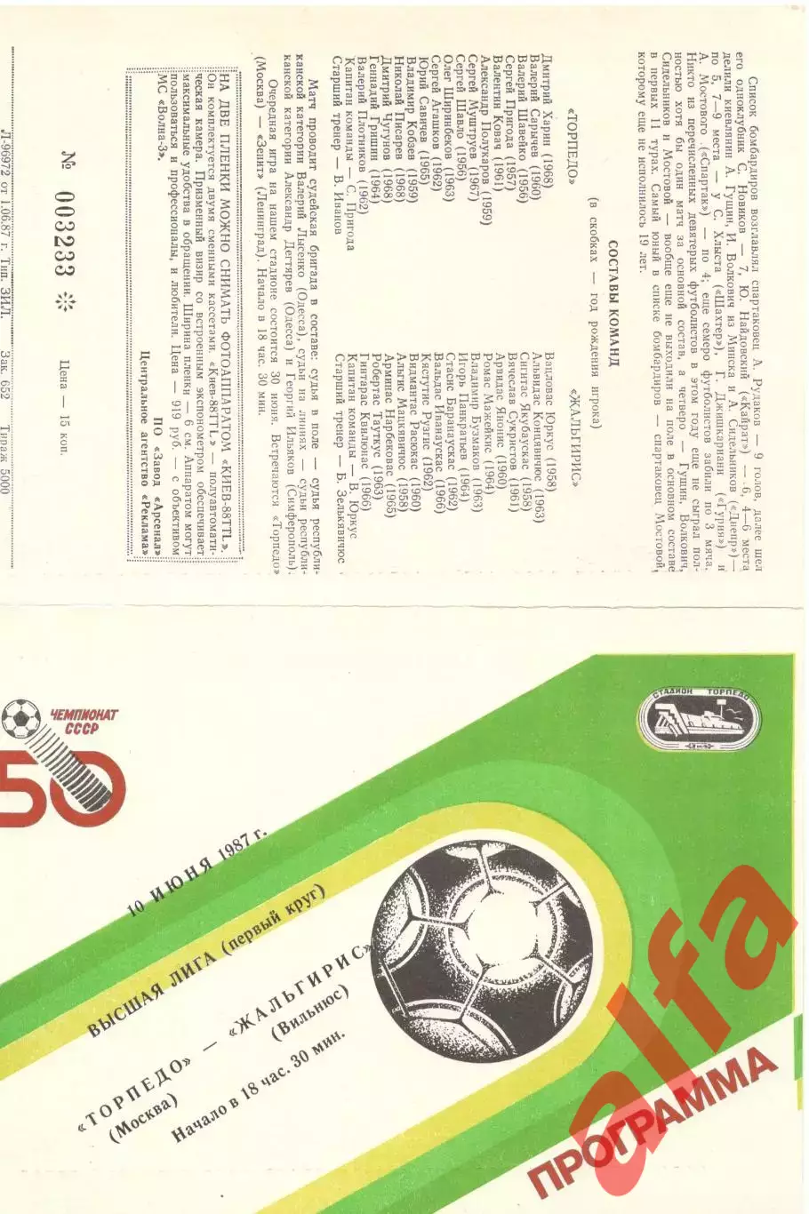 Торпедо Москва - Жальгирис Вильнюс 10.06.1987