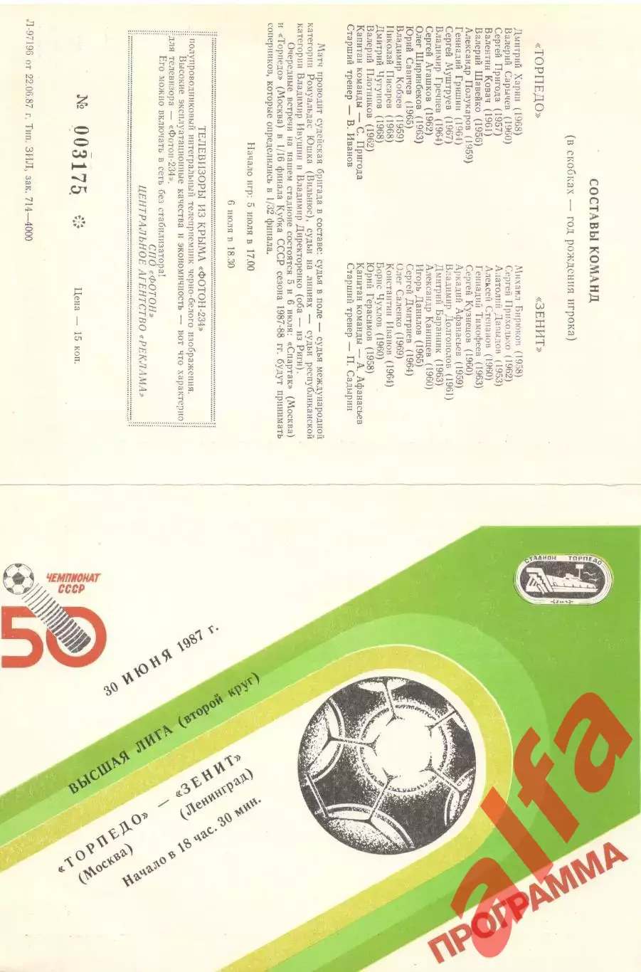 Торпедо Москва - Зенит Ленинград 30.06.1987