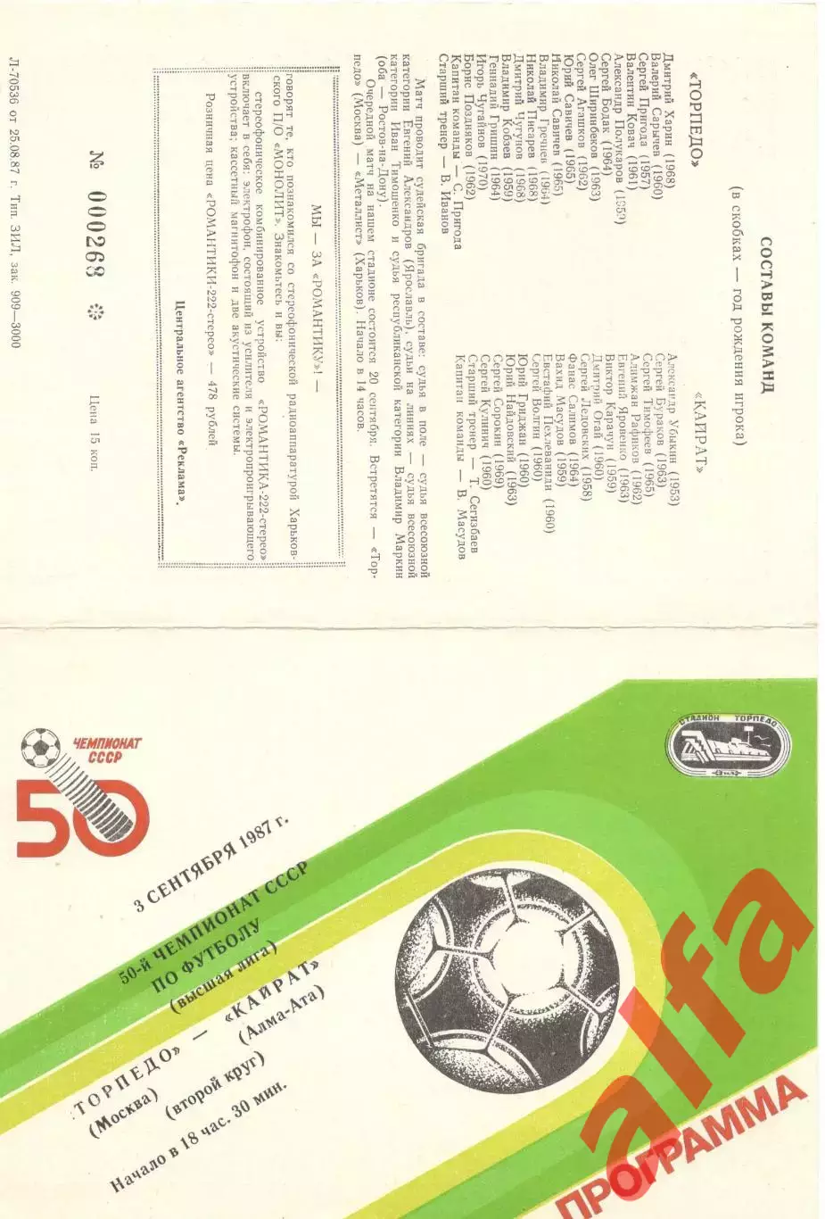 Торпедо Москва - Кайрат Алма-Ата 03.09.1987