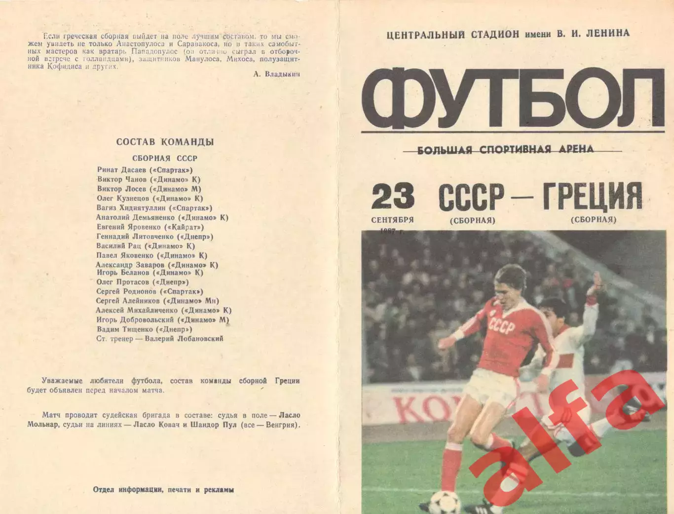СССР - Греция 23.09.1987