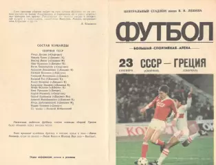 СССР - Греция 23.09.1987