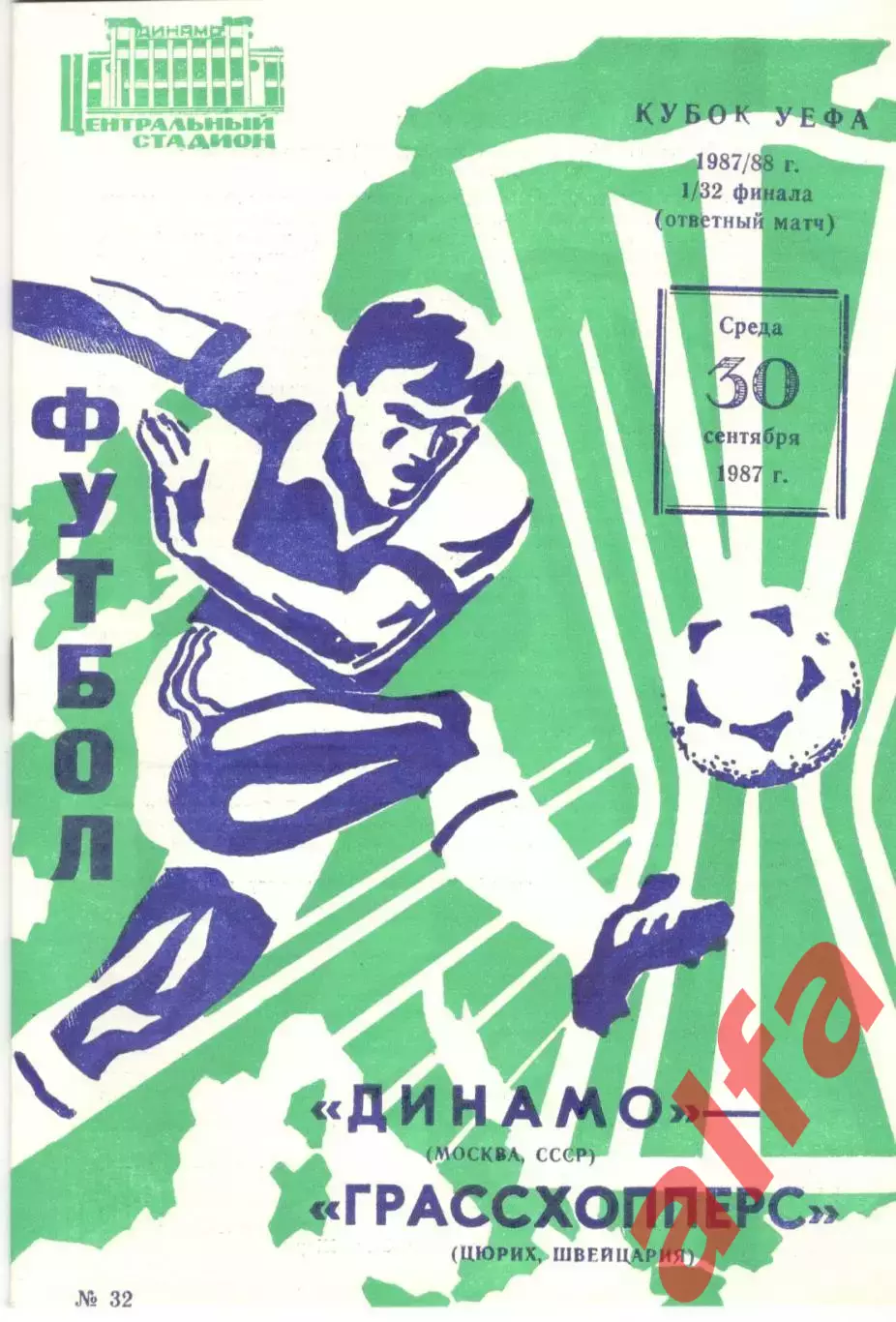 Динамо Москва - Грассхопперс Швейцария 30.09.1987