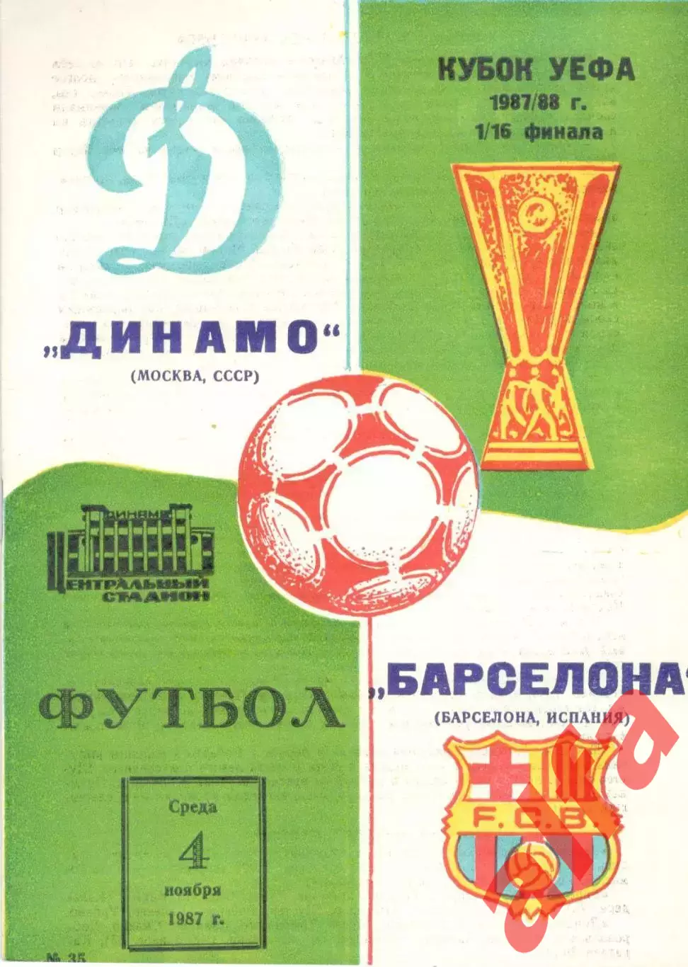Динамо Москва - Барселона Испания 04.11.1987