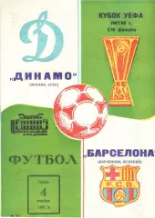 Динамо Москва - Барселона Испания 04.11.1987