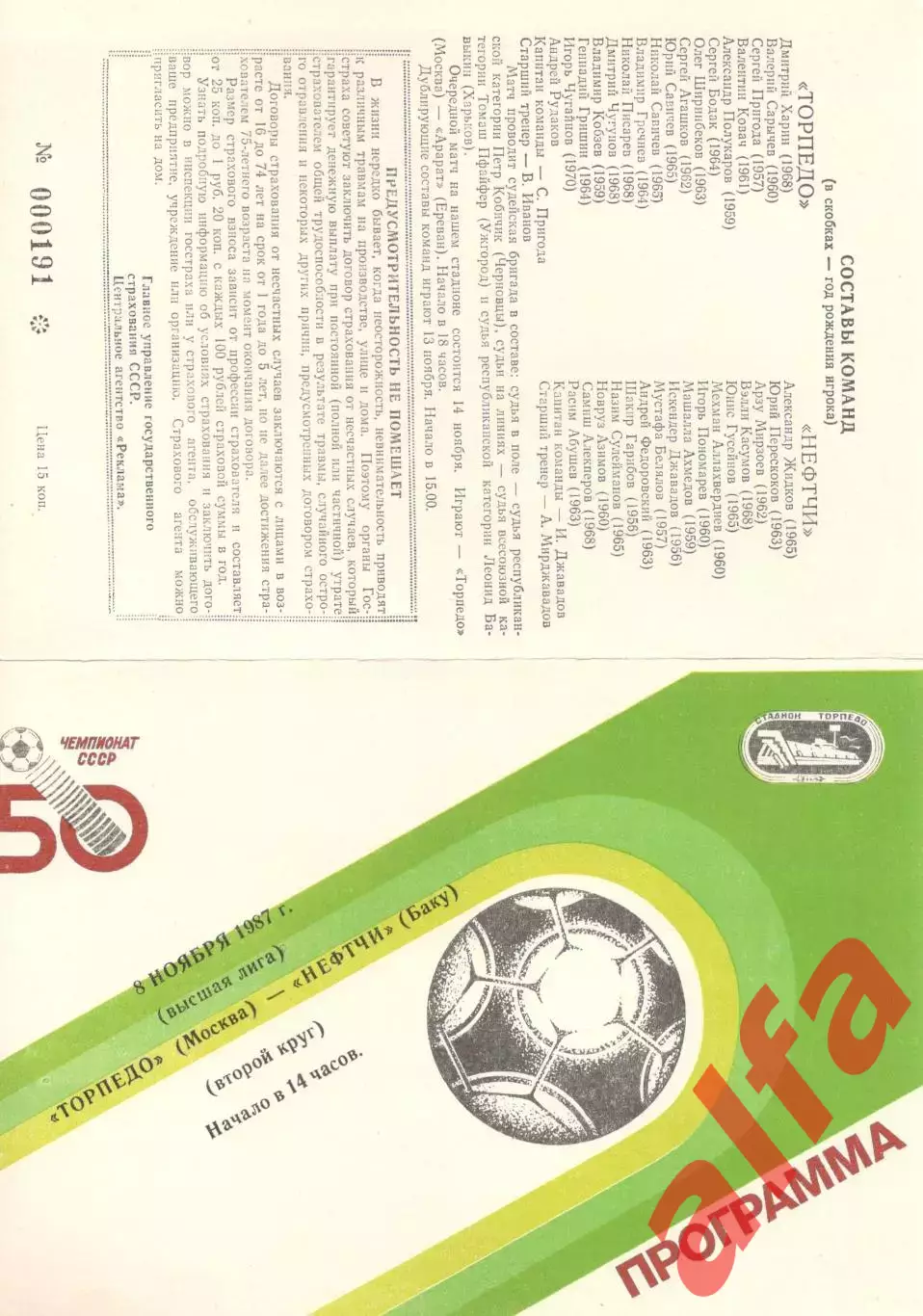 Торпедо Москва - Нефтчи Баку 08.11.1987