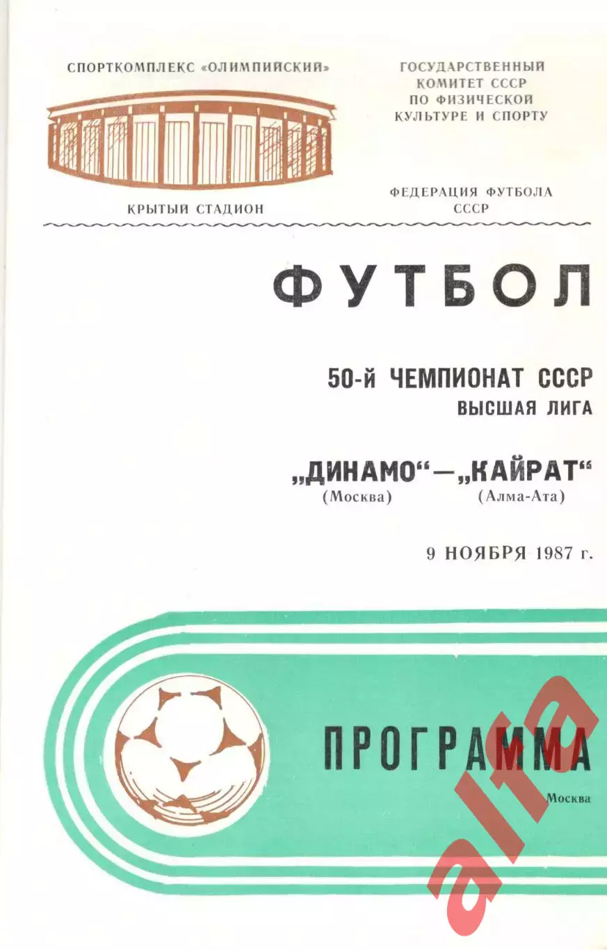 Динамо Москва - Кайрат Алма-Ата 09.11.1987