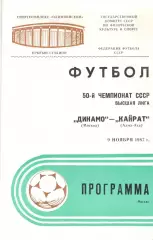 Динамо Москва - Кайрат Алма-Ата 09.11.1987