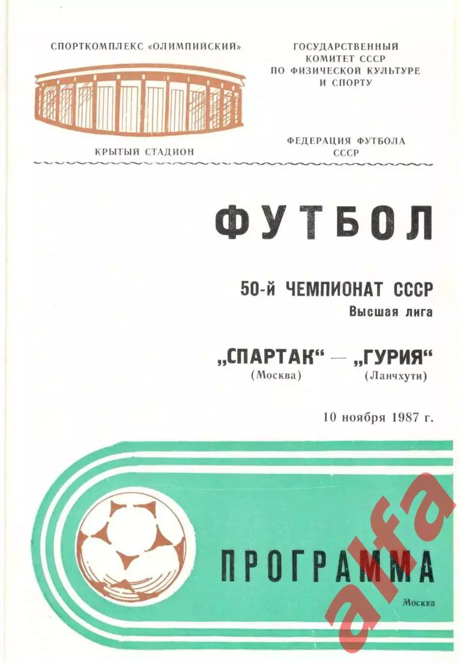 Спартак Москва - Гурия Ланчхути 10.11.1987