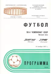 Спартак Москва - Гурия Ланчхути 10.11.1987