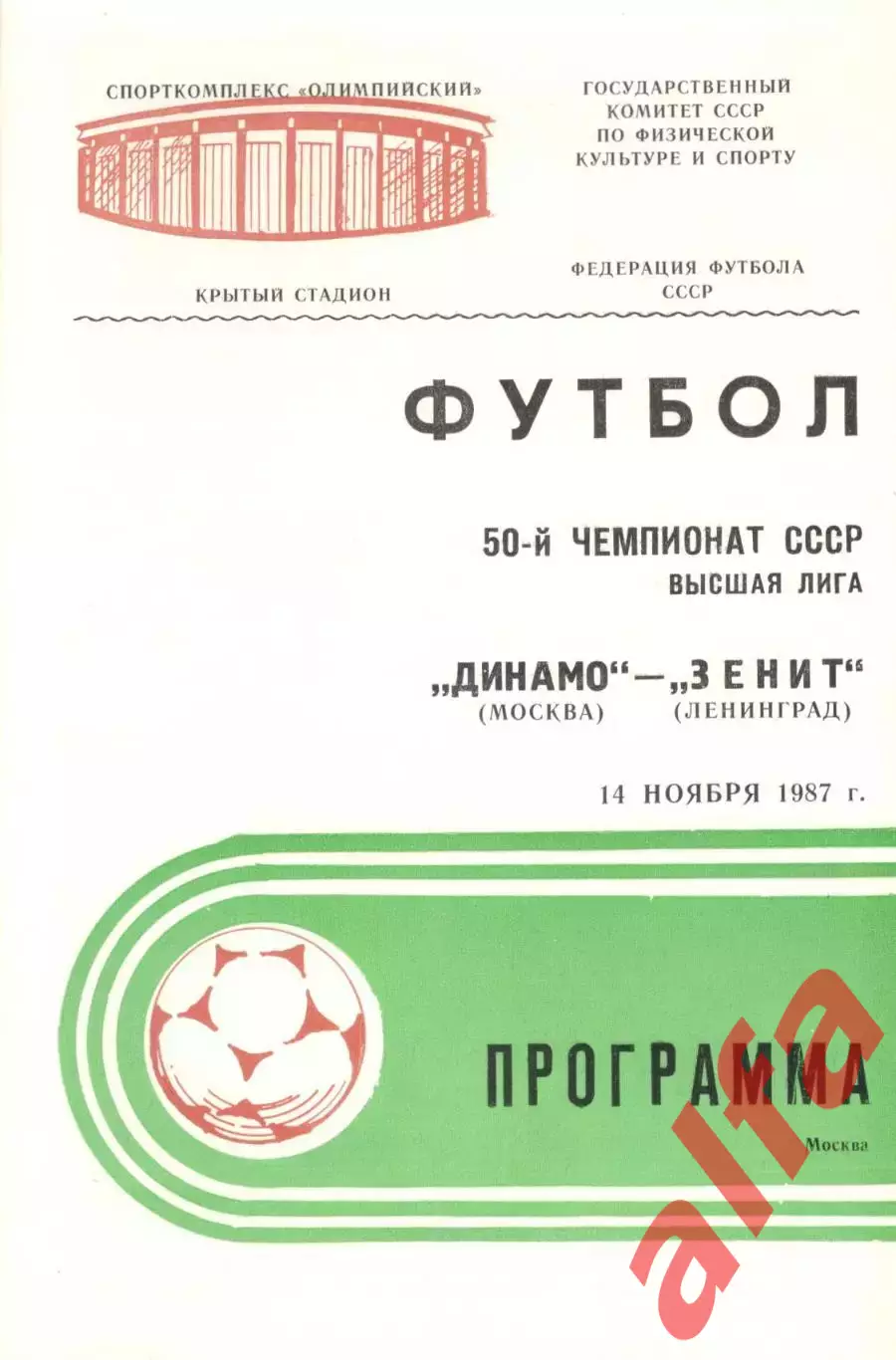 Динамо Москва - Зенит Ленинград 14.11.1987