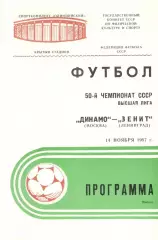 Динамо Москва - Зенит Ленинград 14.11.1987