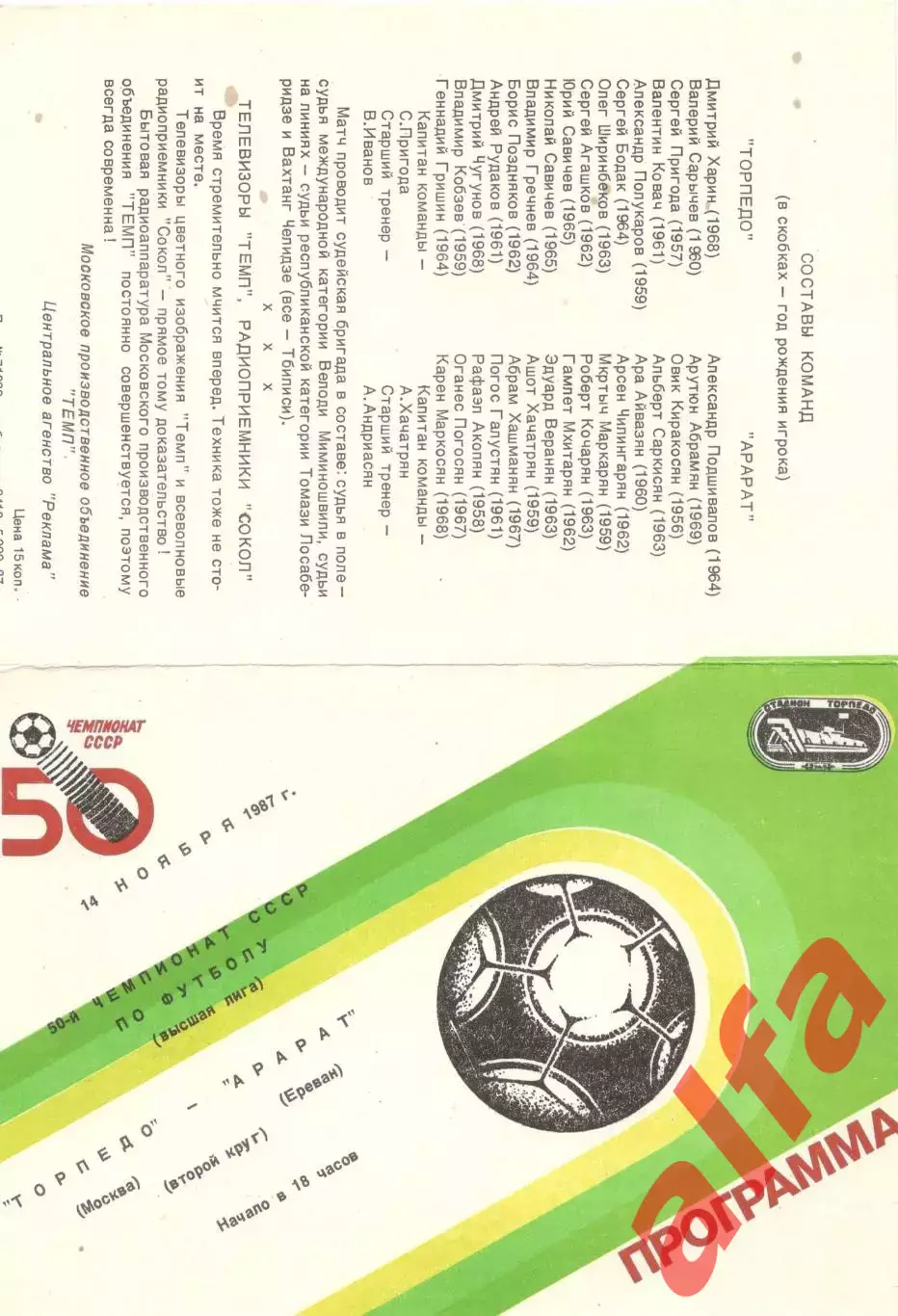 Торпедо Москва - Арарат Ереван 14.11.1987