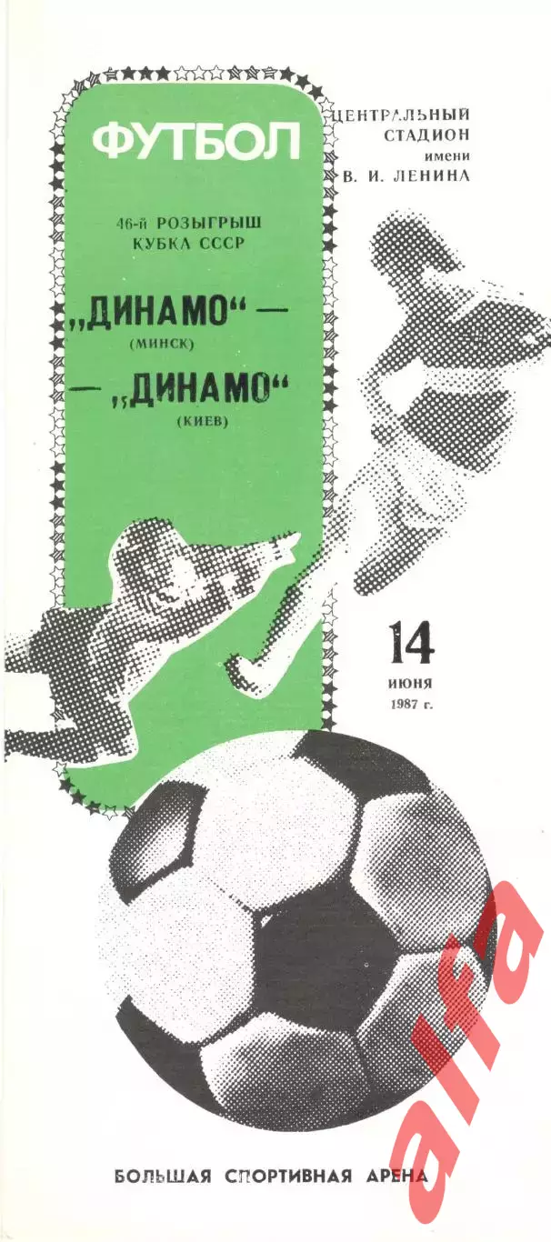 Динамо Минск - Динамо Киев 14.06.1987. Кубок СССР. Финал