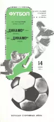 Динамо Минск - Динамо Киев 14.06.1987. Кубок СССР. Финал