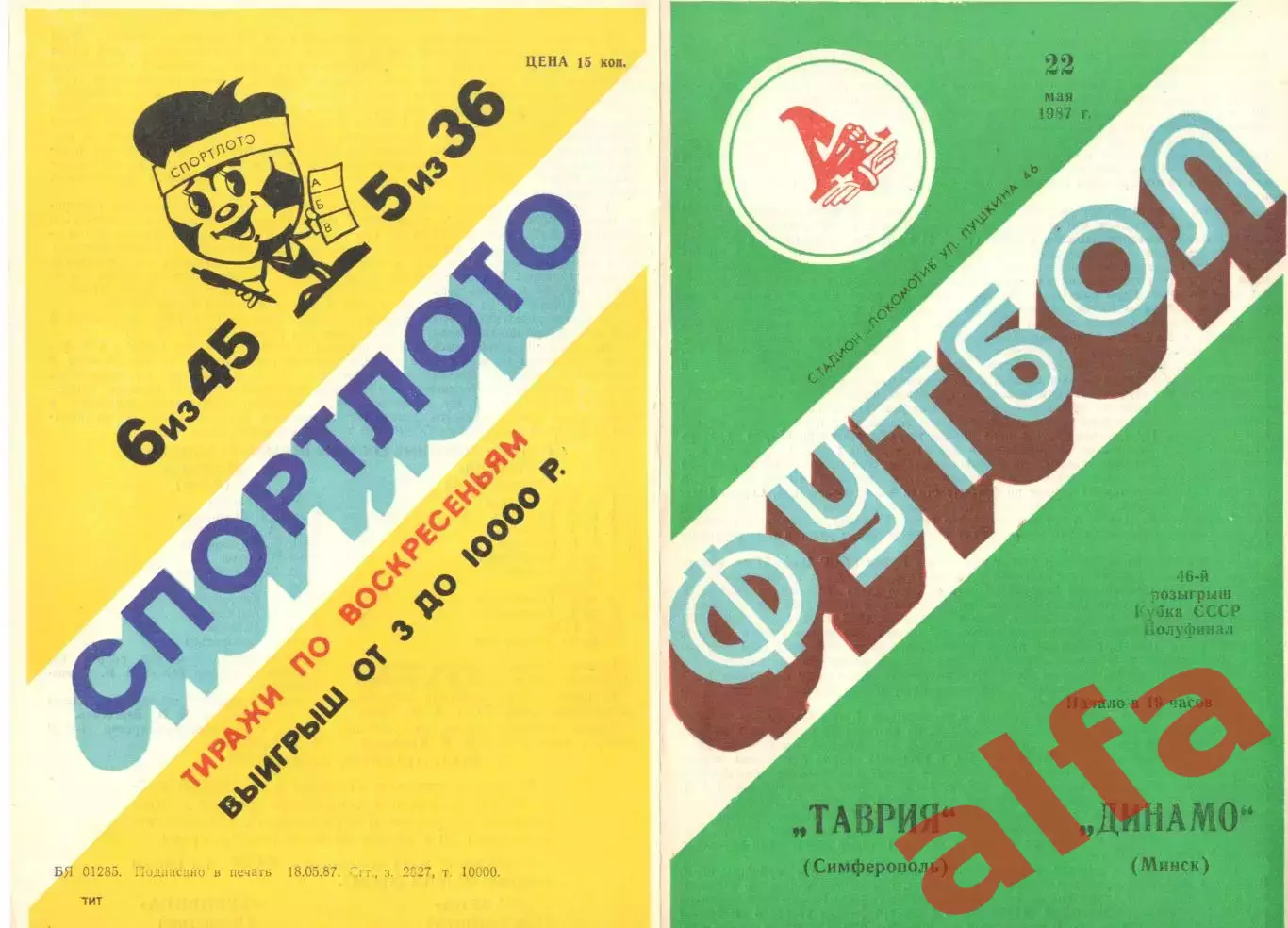 Таврия Симферополь - Динамо Минск 22.05.1987. Кубок СССР.