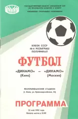 Динамо Киев - Динамо Москва 22.05.1987. Кубок СССР.